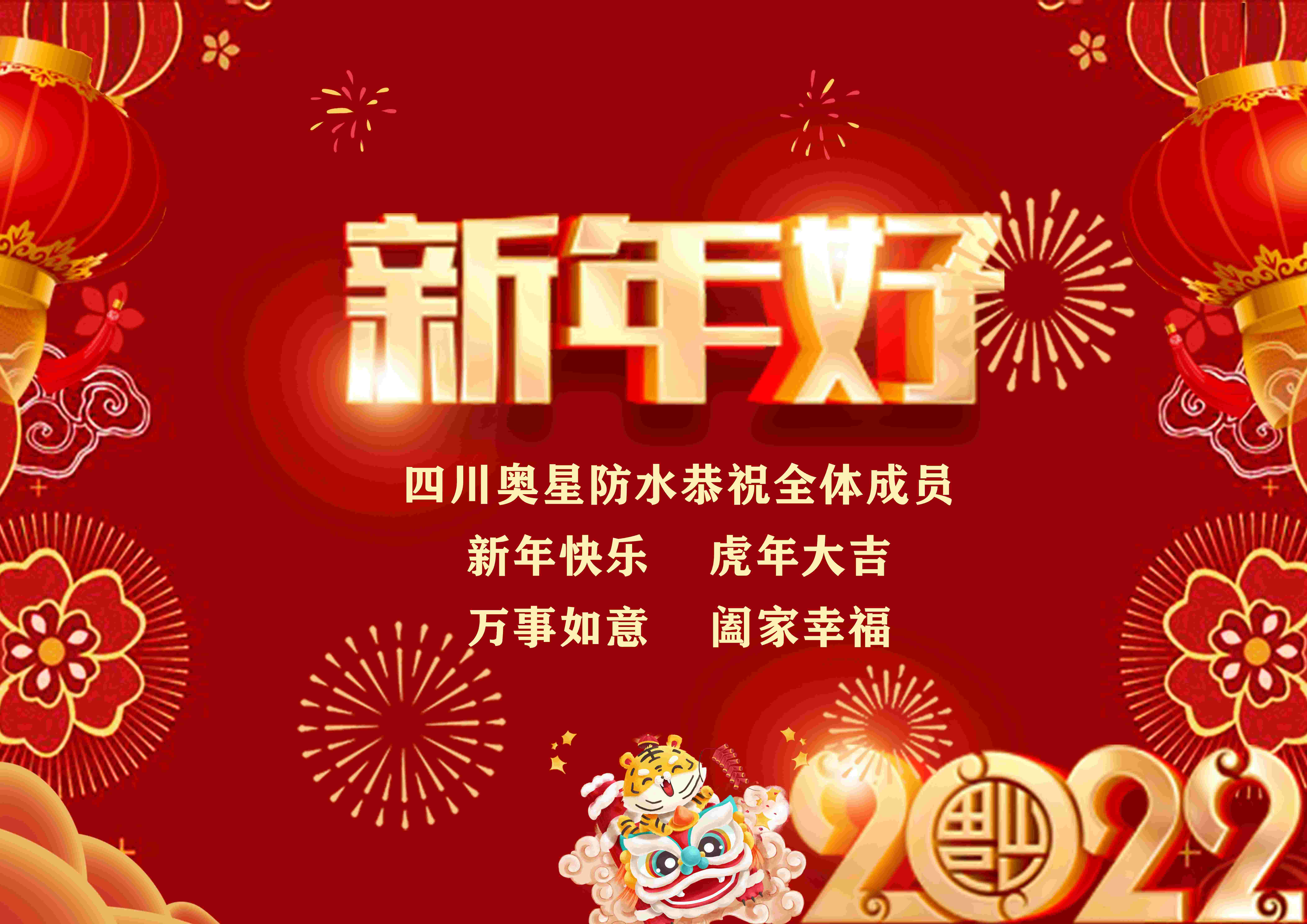 四川奧星防水恭祝全體成員春節(jié)快樂！