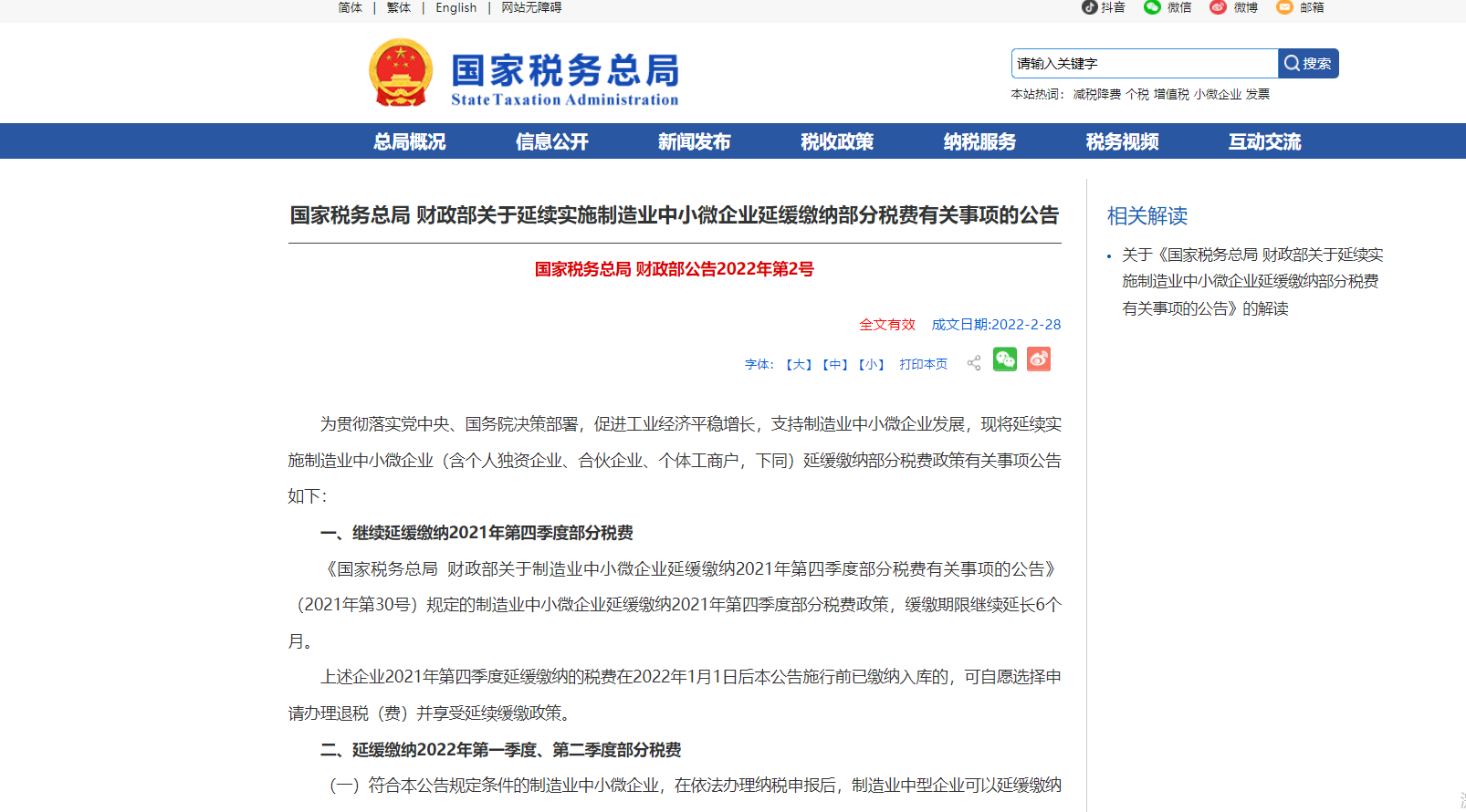 <strong>國(guó)家稅務(wù)總局 財(cái)政部：制造業(yè)中小微企業(yè)稅收緩繳期限繼續(xù)延長(zhǎng)6個(gè)月</strong>