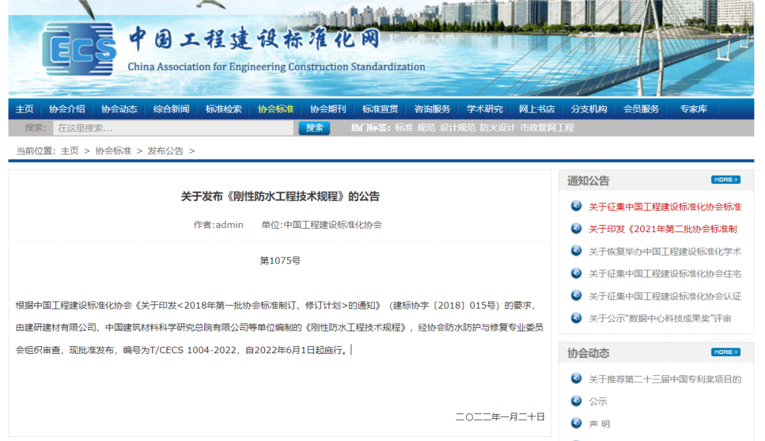 <strong>中國(guó)工程建設(shè)標(biāo)準(zhǔn)化協(xié)會(huì)發(fā)布《剛性防水工程技術(shù)規(guī)程》公告</strong>