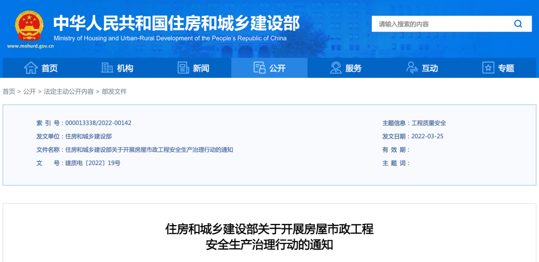 <strong>4月啟動(dòng)！住建部開(kāi)展房屋市政工程安全生產(chǎn)治理行動(dòng)！</strong>