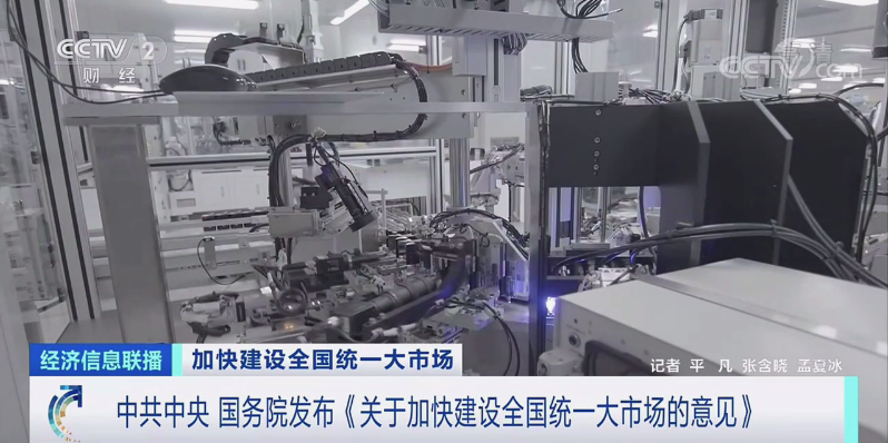 <strong>國(guó)務(wù)院發(fā)文:加快建設(shè)全國(guó)統(tǒng)一大市場(chǎng)</strong>