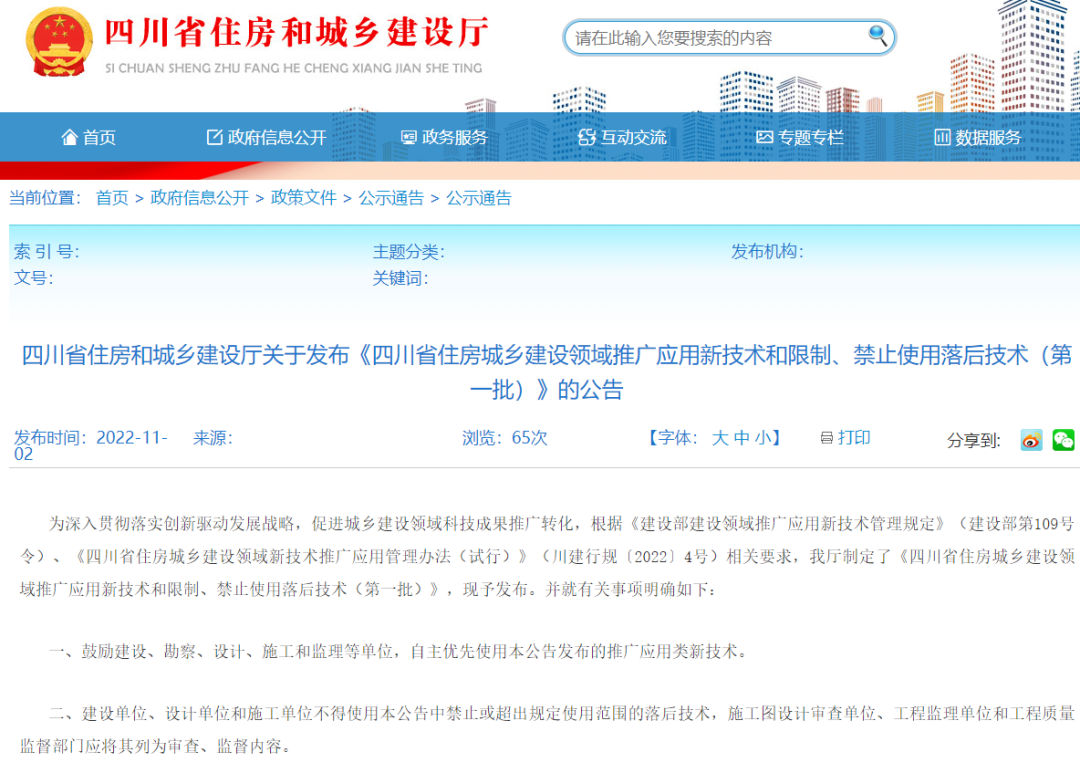 <strong>四川住建廳發(fā)布推/限/禁之防水技術(shù)，1項被列為推廣應用，1項被限制使用</strong>