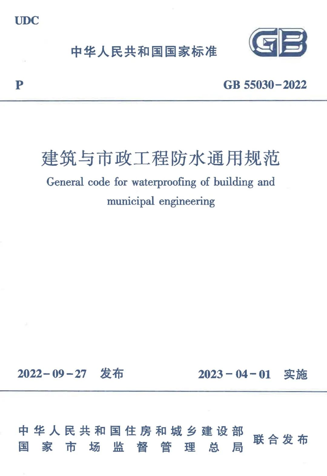 全方位多角度解讀GB55030-2022《建筑與市政工程防水通用規(guī)范》！