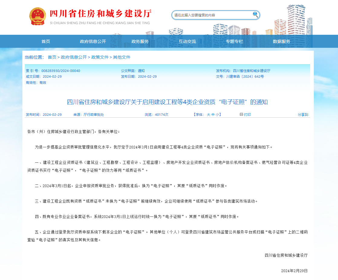 2024年3月1日起，建設(shè)工程等4類企業(yè)資質(zhì)“電子證照”正式啟用！