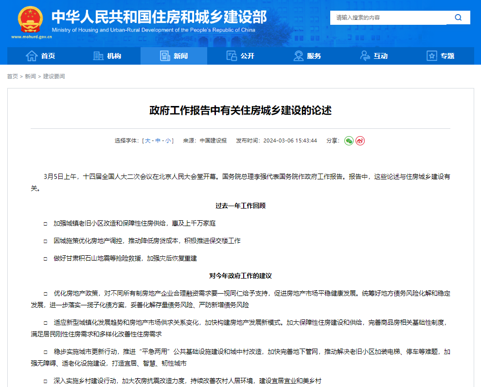 政府工作報告中有關(guān)住房城鄉(xiāng)建設(shè)的論述