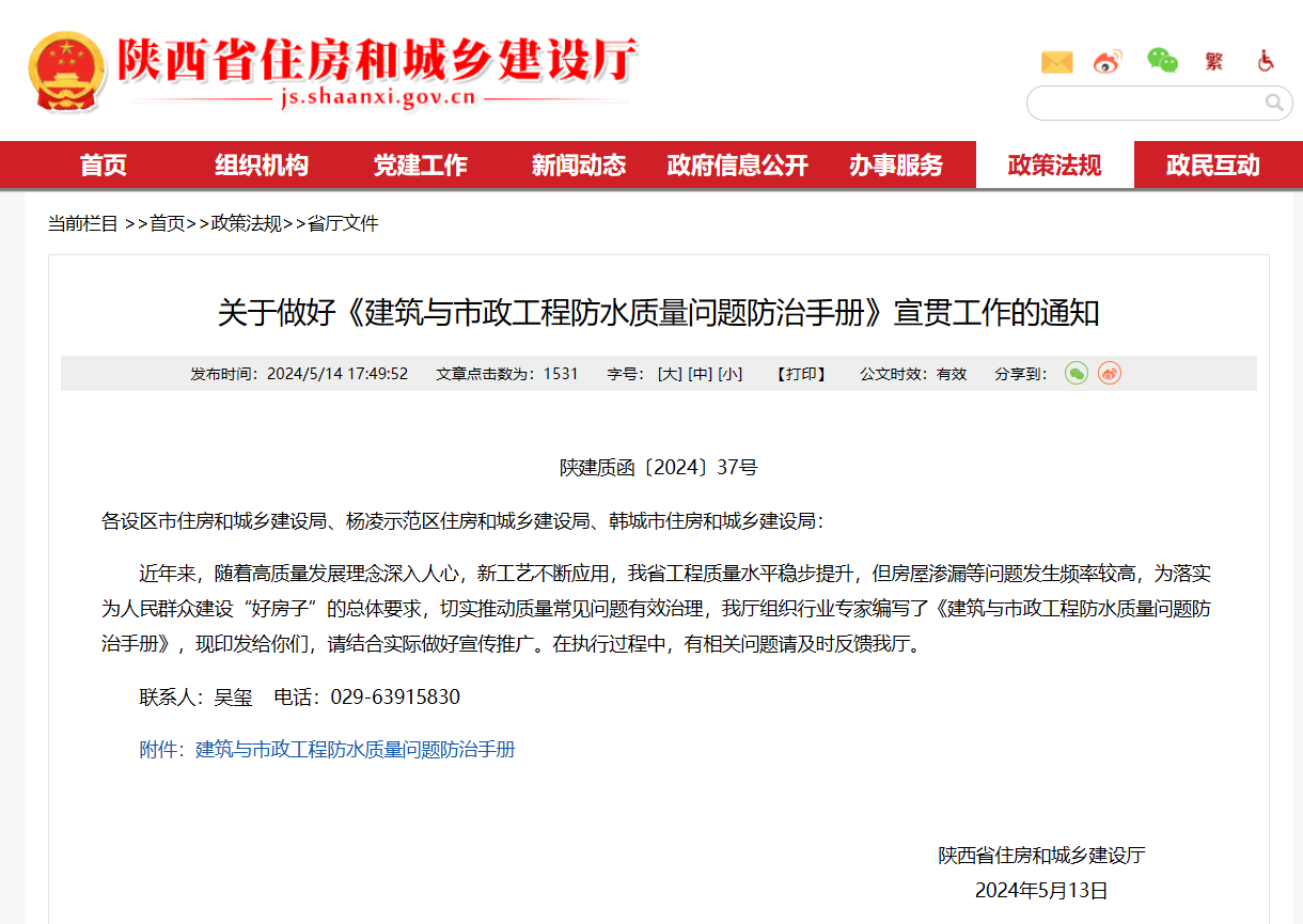 陜西省住建廳印發(fā)《建筑與市政工程防水質(zhì)量問(wèn)題防治手冊(cè)》！