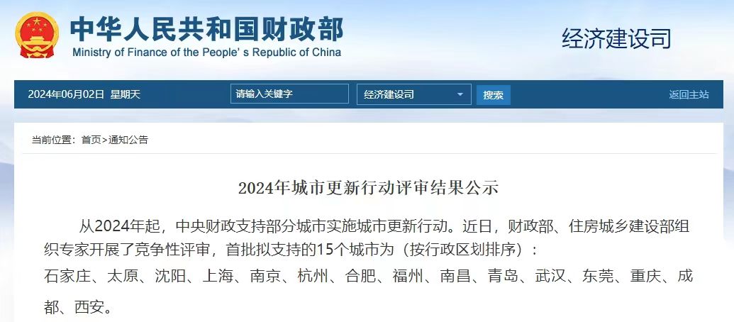 2024年城市更新行動(dòng)評(píng)審結(jié)果已公示，全國(guó)15座試點(diǎn)城市，新的基建項(xiàng)目要火速開(kāi)展了！