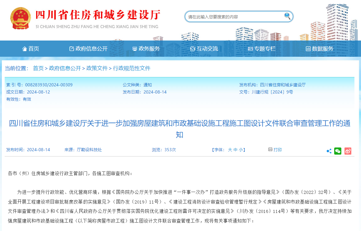 四川省住房和城鄉(xiāng)建設(shè)廳關(guān)于進(jìn)一步加強(qiáng)房屋建筑和市政基礎(chǔ)設(shè)施工程施工圖設(shè)計(jì)文件聯(lián)合審查管理工作的通知