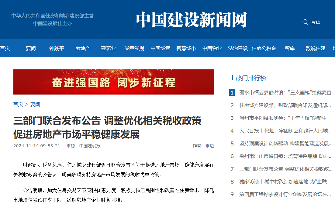 三部門聯(lián)合發(fā)布公告 調(diào)整優(yōu)化相關(guān)稅收政策 促進(jìn)房地產(chǎn)市場平穩(wěn)健康發(fā)展