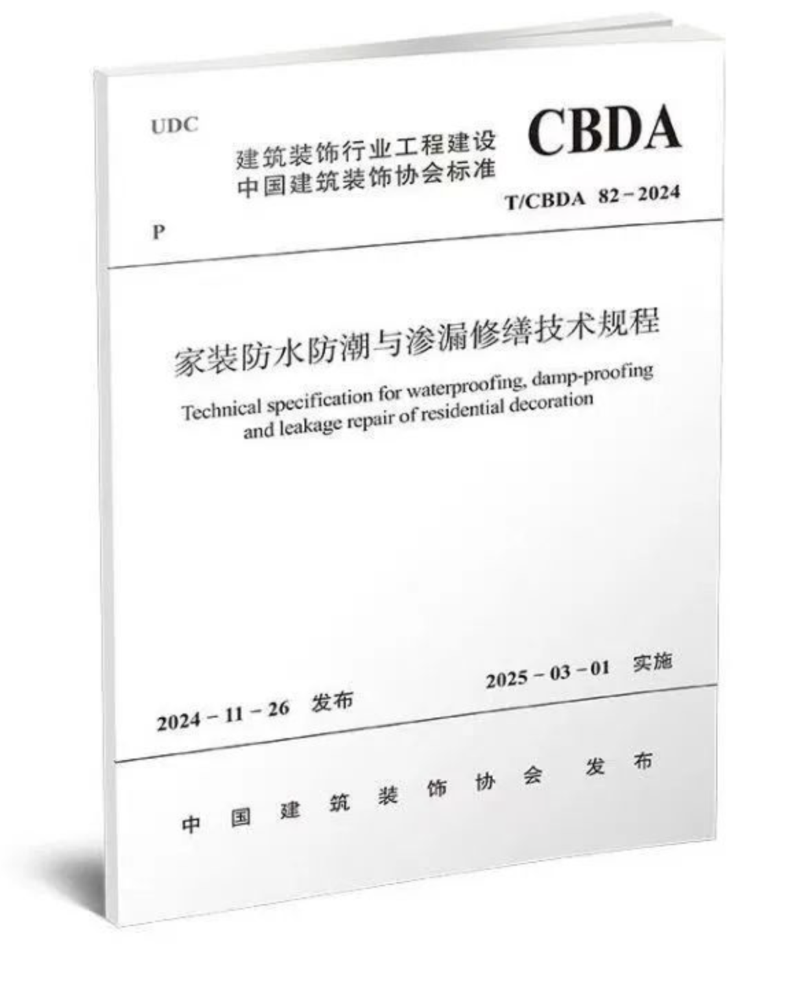 2025年3月1起實(shí)施！《家裝防水防潮與滲漏修繕技術(shù)規(guī)程》