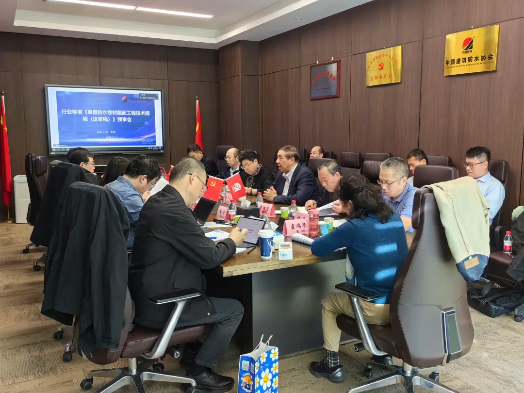 行業(yè)標(biāo)準(zhǔn)JGJ/T 316《單層防水卷材屋面工程技術(shù)規(guī)程》預(yù)審會順利召開