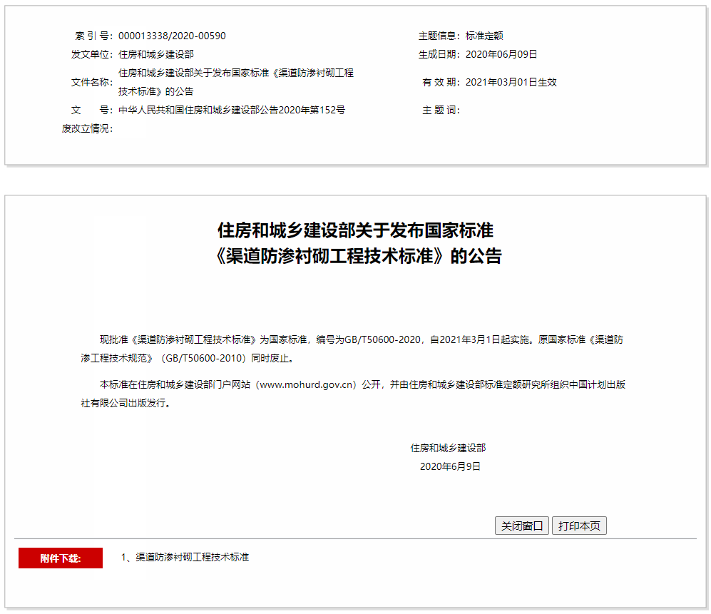 住房和城鄉(xiāng)建設(shè)部關(guān)于發(fā)布國家標(biāo)準(zhǔn)《渠道防滲襯砌工程技術(shù)標(biāo)準(zhǔn)》的公告