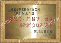 3·15誠信、維權(quán) 消費者金口碑稱號