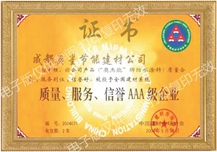 質(zhì)量、服務(wù)、信譽AAA級企業(yè)